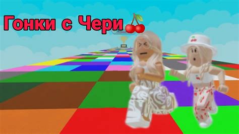 ГОНКИ С ЧЕРИ ЧИНГ! КТО ЖЕ ПОБЕДИТ? *С голосами Лимона и Вишни* - YouTube