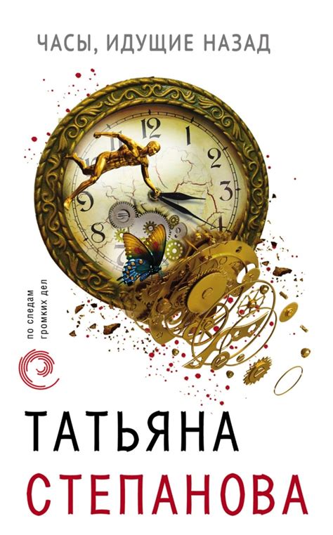 "Часы, идущие назад" Татьяна Степанова | отзывы