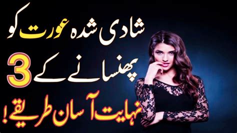 Shadi Shuda Aurat Ko Phasane Ke 3 Asan Tricks Best Urdu Quotes Mard O Zan Secret Best