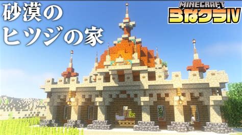 建築ガチ勢が砂漠の島におしゃれな街を作る 羊の家 らなクラⅣ Part2【マイクラ】【マインクラフト 実況】 Minecraft