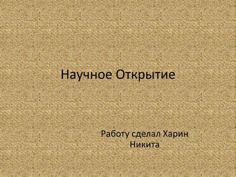 Научное Открытие - презентация онлайн