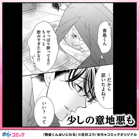 めちゃコミック 漫画紹介公式 on Twitter 青島くんの溺愛っぷりに キュンキュンせずにはいられない 青島くんはいじわる1