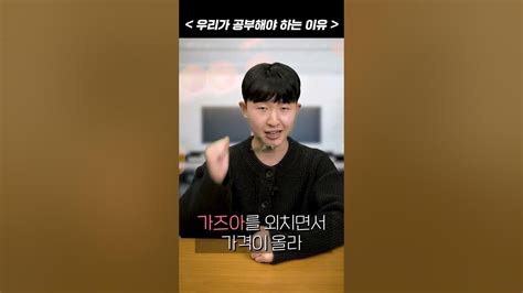 우리가 공부해야 하는 이유 Youtube