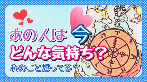 【恋愛 ️タロット占い】あの人は今どんな気持ちでいるの？今、この瞬間に何を考えてるの？ 恋愛・占い カードリーディング Stayhome