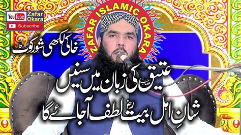 Molana Qari Ismaeel Ateeq Topic Shan E Ahl E Bait Zafar Okara