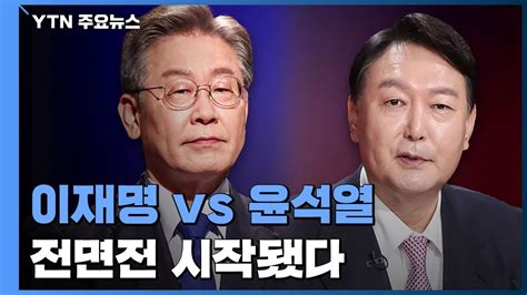 이재명 Vs 윤석열사활 건 전면전 시작됐다 Ytn Youtube