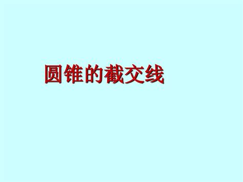 5圆锥截交线09word文档在线阅读与下载免费文档