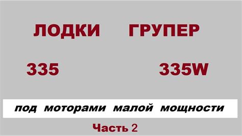 Групер 335 и 335W сравнение лодок. Часть вторая - жЫдкая. - YouTube
