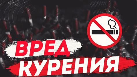 Против курения | Короткометражка - YouTube