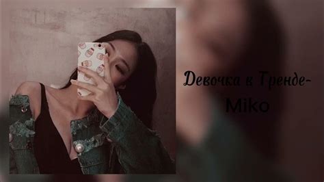 Miko- Девочка в Тренде (slowed) - YouTube