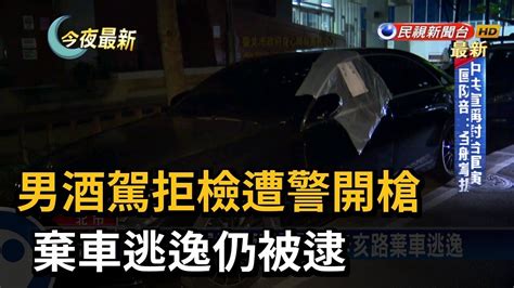 男酒駕拒檢遭警開槍 棄車逃逸仍被逮－民視新聞 Youtube