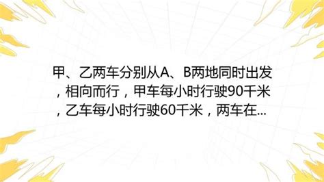 甲、乙两车分别从 A、b两地同时出发，相向而行，甲车每小时行驶90千米，乙车每小时行驶60千米，两车在距离ab两地中点36千米的地方相遇。求ab两地相距多少千米？ 百度教育