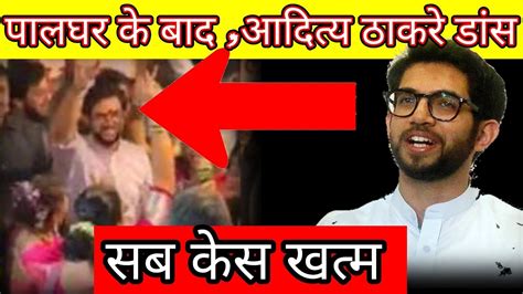 Aditya Thackeray Dance On Palghar Case Watch These Detail Sushant