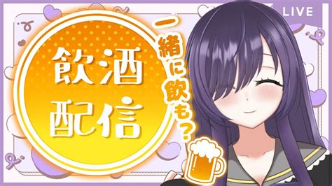 【飲酒配信】配信で初めてお酒を飲む！たのしくおはなし雑談配信 【新人vtuber 紫雲しあ】 Youtube