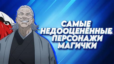 САМЫЕ НЕДООЦЕНЁННЫЕ ПЕРСОНАЖИ МАГИЧКИ. - YouTube