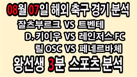 🔔왕선생스포츠분석🔔 해외축구분석 스포츠토토 토토분석 프리미어리그 스포츠분석 8월7일 Epl 분데스리가 라리가 세리에