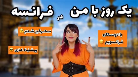 یک روز با من در فرانسه 😌 از 5 صبح تا شب تو زندگی من چه خبره 🫣؟ Youtube