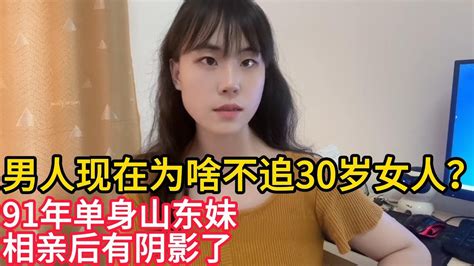 男人现在为什么都不愿意追30岁的女人了？｜91年单身山东妹相亲后有阴影了 Youtube