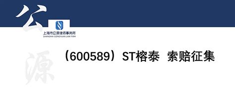 St榕泰部分索赔案件和解获赔，投资者可以继续发起索赔 广东榕泰 实业股份有限公司（以下简称“公司”） 2020 年 5 月 22 日公告了