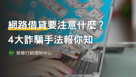 網路借貸要注意什麼？4大詐騙手法報你知 榮華行銷理財中心