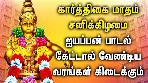 Karthigai Month Lord Ayyappan Tamil Devotional Songs Ayyappan Padagal