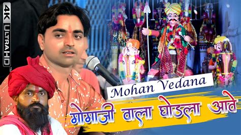 मोहन वेदाना मामाजी वाला घोड़ला आवे Mohan Vedana दुदेला तालाब मोमाजी New Momaji Bhajan Youtube