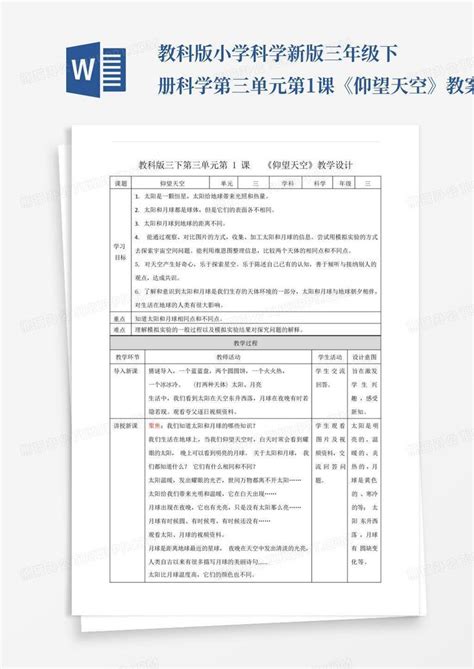 教科版小学科学新版三年级下册科学第三单元第1课《仰望天空》教案word模板下载编号qveooapa熊猫办公