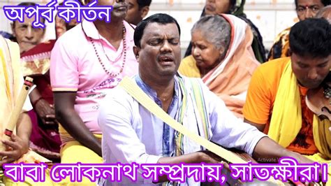 কুমারেশ দাদার কীর্তন শুনে ভক্তরা আসরে গড়াগড়ি খেল বাবা লোকনাথ সম্প্রদায় সাতক্ষীরা New