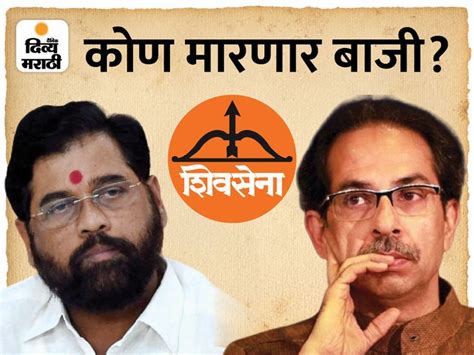 Shiv Sena The Election Commission Is Likely To Take A Decision On Shiv