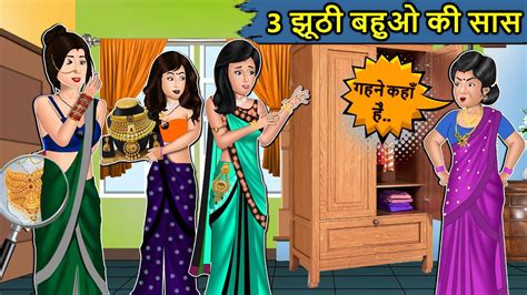 Kahani 3 झूठी बहुओ की सास Saas Bahu Ki Kahaniya Moral Stories In Hindi Mumma Tv Story