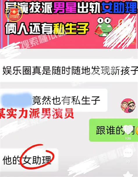 曝演技派男星出轨女助理，两人已经有私生子，男方老婆知情不追究私生子张丹峰毕滢新浪新闻