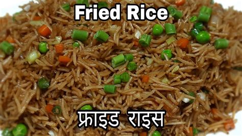 Fried Rice फ्राइड राइस घर पर बनाएं हाॅटल जैसा यम्मी टेस्टीस्वादिष्ट