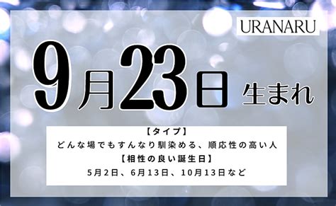 9月23日生まれの人の特徴 性格 運勢｜相性の良い 悪い誕生日の人は？ Uranaru