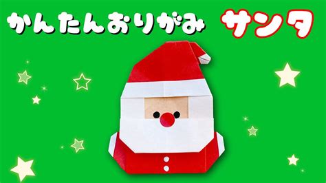 クリスマス 折り紙 簡単 可愛い サンタクロース 折り方 Origami Christmas Santa Claus サンタ 飾り 冬