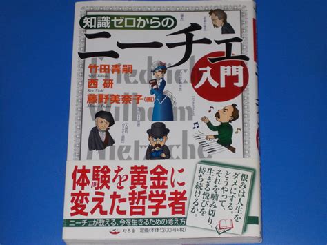 Yahooオークション 知識ゼロからの ニーチェ 入門 体験を黄金に変え