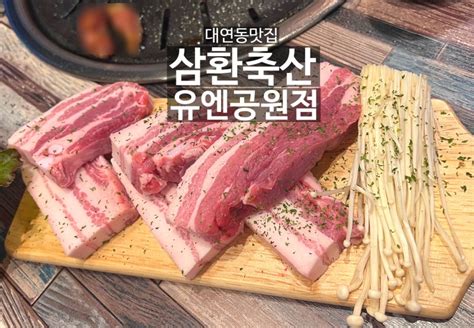 부산대연동 맛집 맛있는는 가성비 고기집 삼환축산 유엔공원점 네이버 블로그