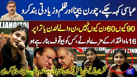 Saira Bano Exposes Shahbaz Govt Performance And Shocking Revelations