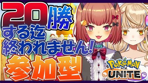 【ポケモンユナイト参加型】20勝するまで終われません！枠変えです。【vtuber】 Youtube