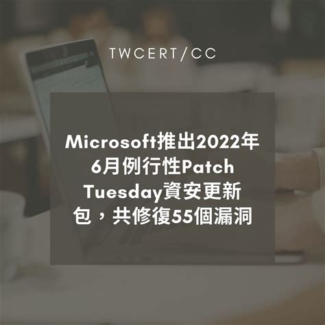 Twcert 電子報 軟硬體漏洞資訊 Microsoft 推出 2022 年 6 月例行性 Patch Tuesday 資安更新包，共修復