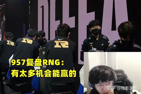 957复盘RNG有太多机会能赢T1实在不行的话小虎转回上路吧 知乎