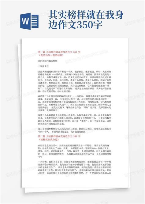 其实榜样就在我身边作文350字word模板下载 编号lexaxoyz 熊猫办公