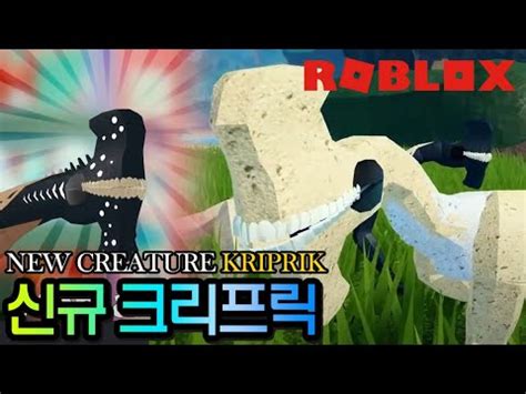 1월 26일자 신규 크리쳐!! 크리프릭!!(KRIPRIK)외계인도 아닌게 도마뱀도 아니고? 개구리도 닮았는데.. I 로블록스 ...