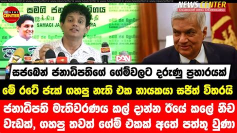 ජනාධිපති මැතිවරණය කල් දාන්න ඊයේ කලේ නීච වැඩක් ගහපු තවත් ගේම් එකක් අතේ