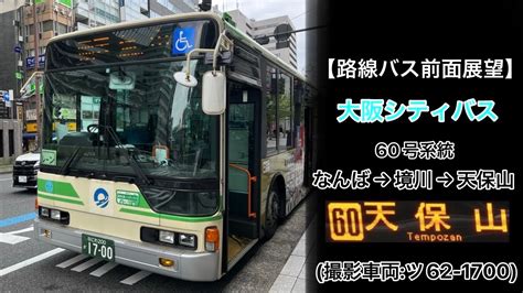 前面展望 大阪シティバス 60 なんば〜大正橋大正駅前〜境川ドーム前〜地下鉄朝潮橋〜天保山 Youtube