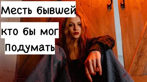 Уникальная месть бывшей до которой никто бы не додумался... - YouTube