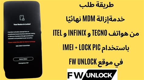 إزالة MDM نهائيا من هواتف Tecno و Infinix و Itel باستخدام IMEI Lock