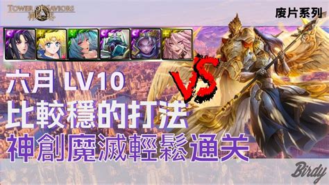 神魔之塔 之 廢片系列】神創魔滅輕鬆通過 2023年六月挑戰任務lv10！水無月 Youtube