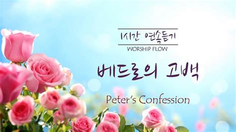 1시간 연속듣기 베드로의 고백 피아노 Ccm 연주peters Confession Piano Instrumental영어