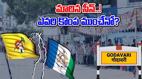 Ap Elections 2024 తూర్పుగోదావరిలో మారిన సీన్ ఎవరి కొంప ముంచేనో