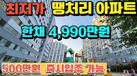 매물496호 최저가 땡처리 아파트 한채 4990만원 평당 200만원대 500만원이면 내집마련 가능한 즉시입주 바닷가 아파트